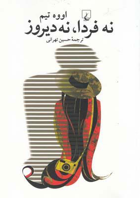 کتاب نه فردا نه دیروز