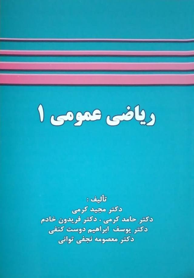 ریاضی عمومی 1