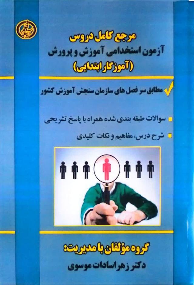 مرجع کامل دروس آزمون استخدامی آموزش وپرورش