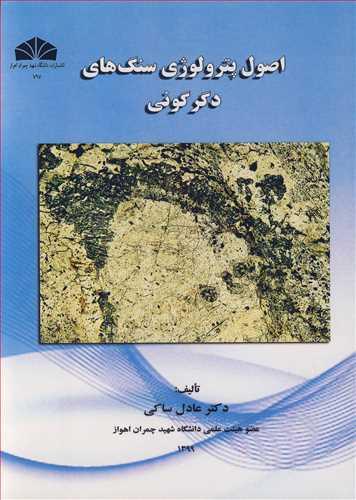 اصول پترولوژی سنگ های دگرگونی