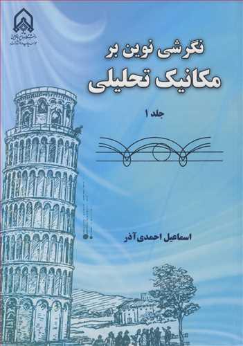 نگرشی نوین بر مکانیک تحلیلی جلد1