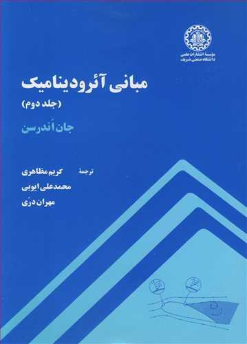 مبانی آئرودینامیک جلد2