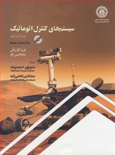 سیستم های کنترل اتوماتیک
