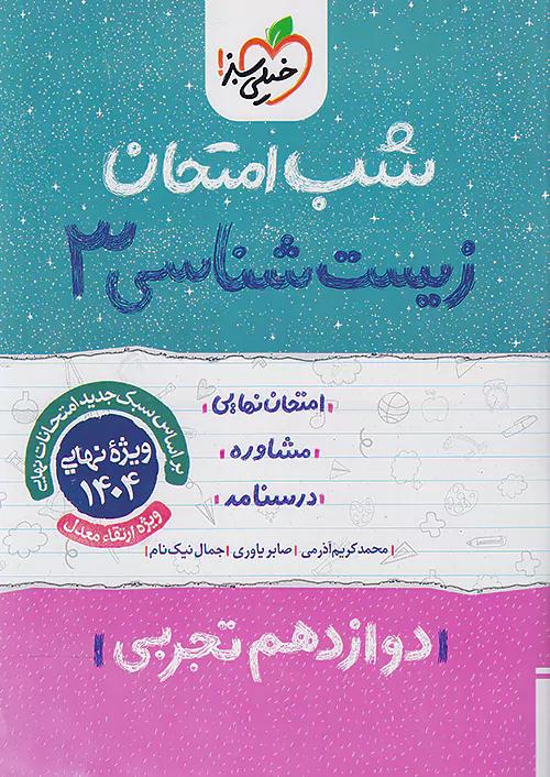 خیلی سبز شب امتحان زیست شناسی 3 دوازدهم