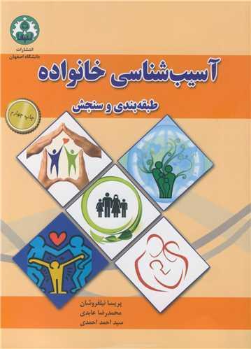 آسیب شناسی خانواده طبقه بندی و سنجش