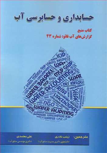 حسابداری و حسابرسی آب