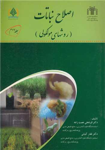 اصلاح نباتات