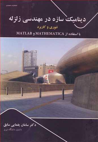 دینامیک سازه در مهندسی زلزله تئوری وکاربرد