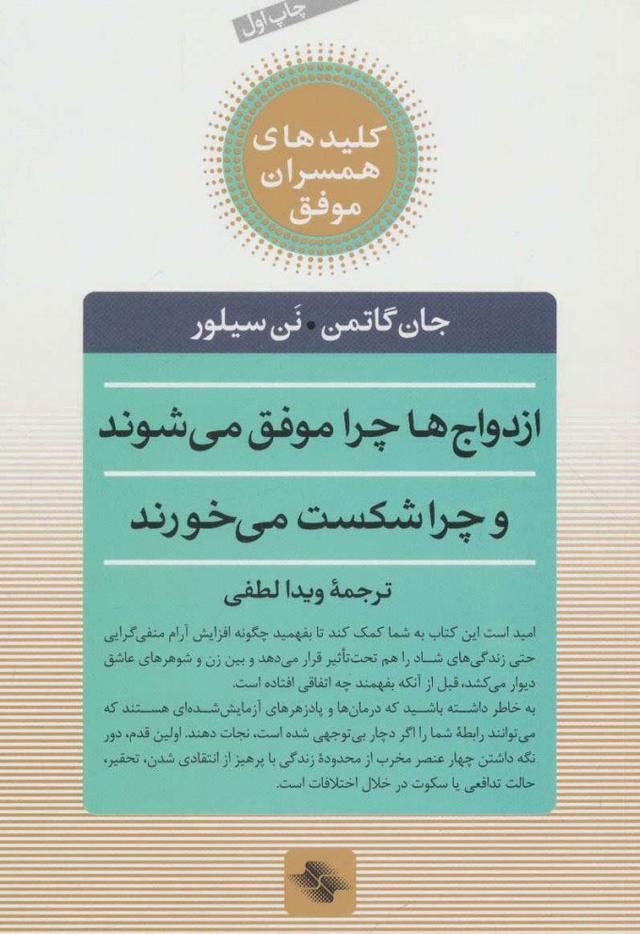 ازدواج ها چرا موفق می شوند و چرا شکست می خورند