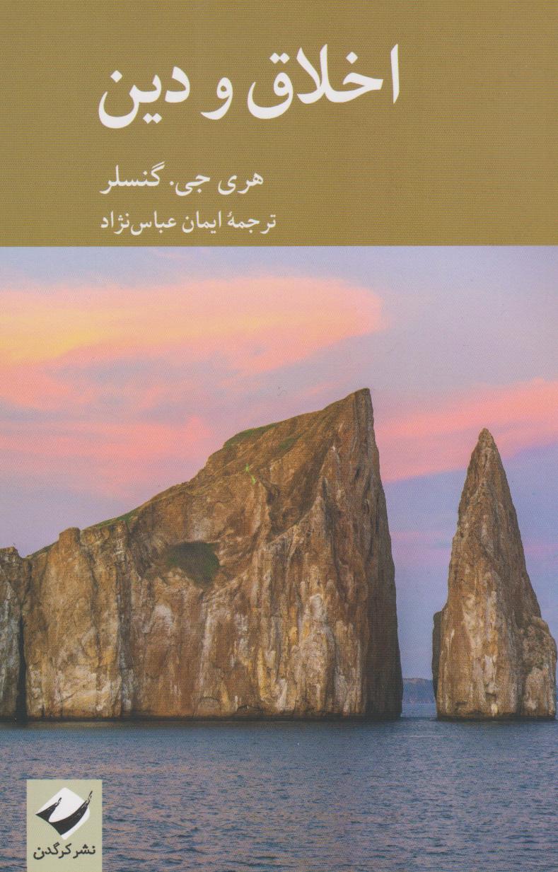 کتاب اخلاق و دین