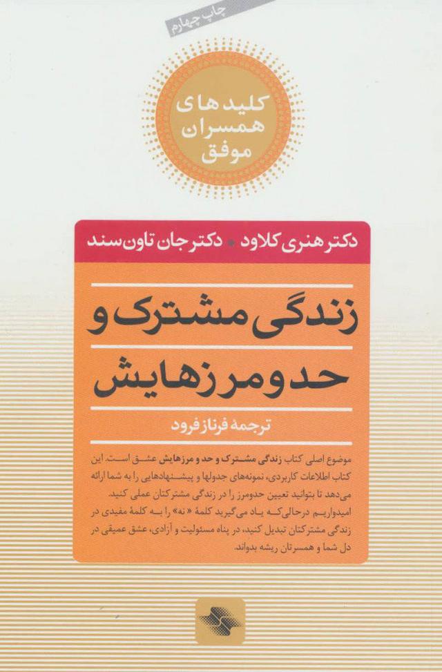 زندگی مشترک و حد و مرزهایش