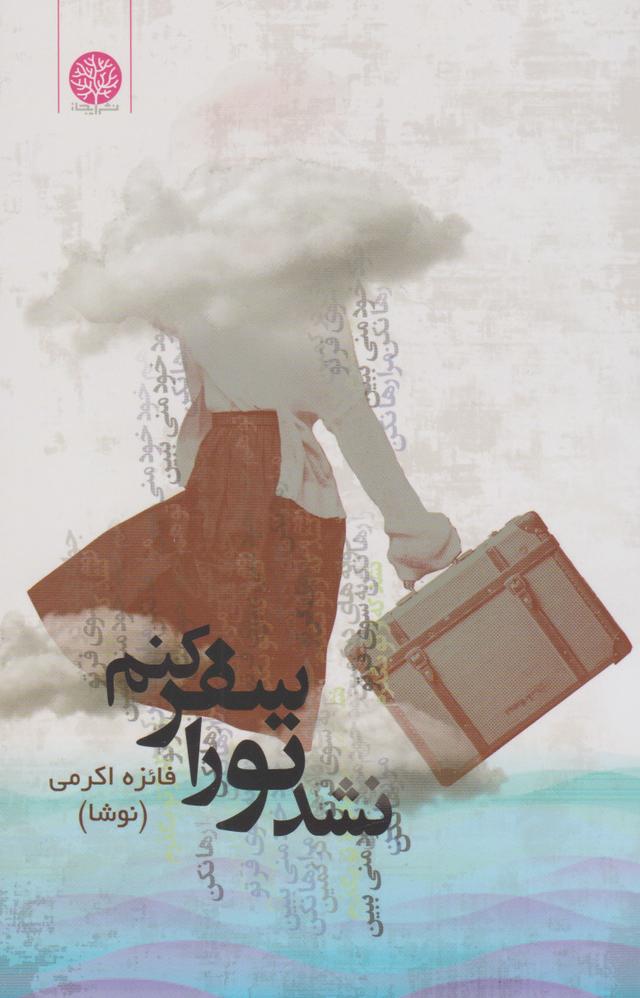 کتاب نشد تو را سفر کنم