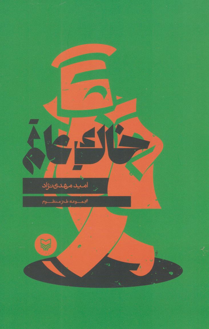 کتاب خاک عالم
