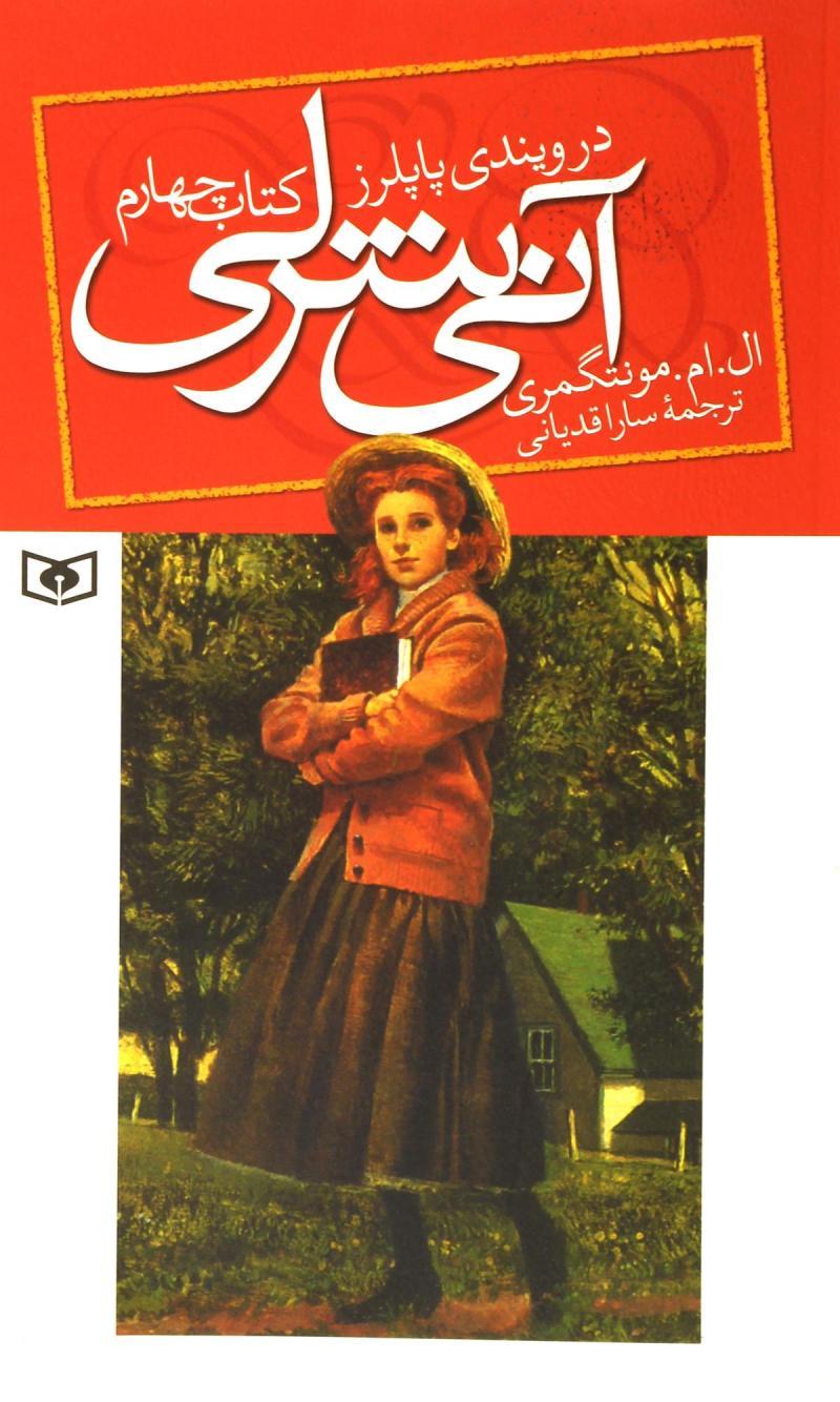 کتاب آنی شرلی - کتاب چهارم