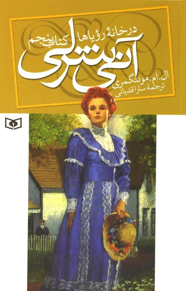 کتاب آنی شرلی - کتاب پنجم