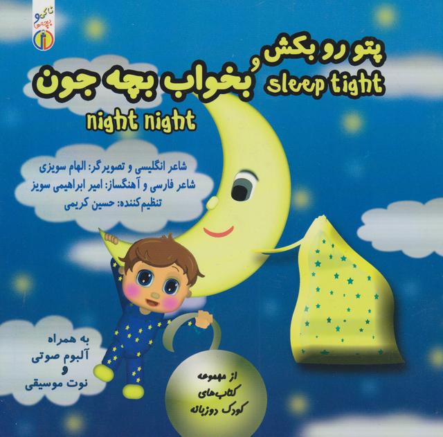 کتاب پتو رو بکش و بخواب بچه جون