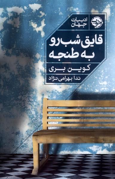 کتاب قایق شب رو به طنجه