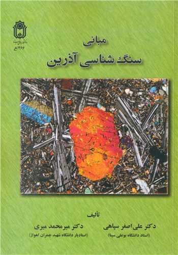 مبانی سنگ شناسی آذرین