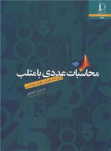 محاسبات عددی با متلب برای دانشجویان علوم ومهندسی
