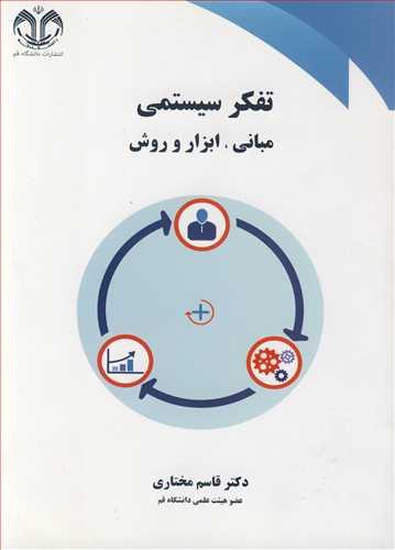 تفکر سیستمی مبانی، ابزار و روش