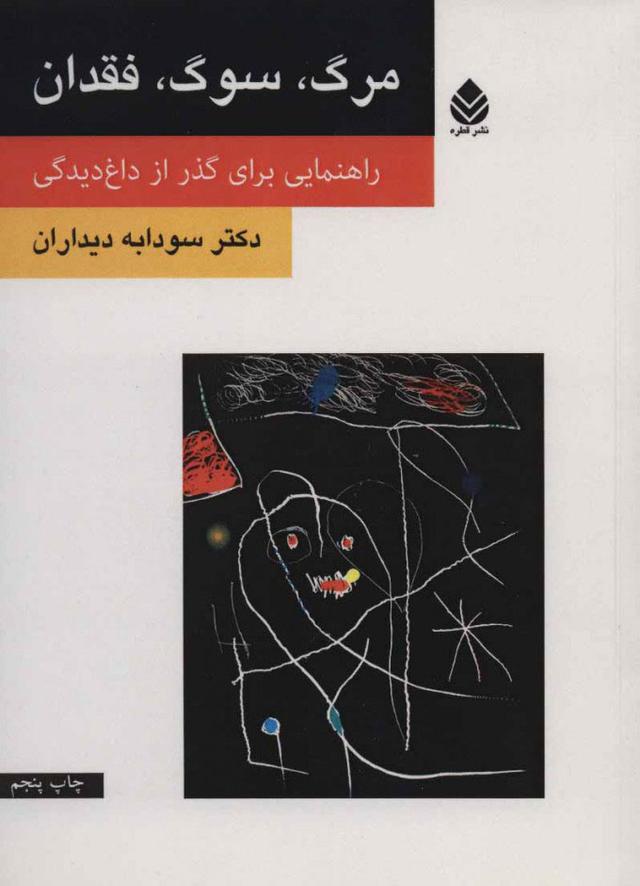 کتاب مرگ، سوگ، فقدان