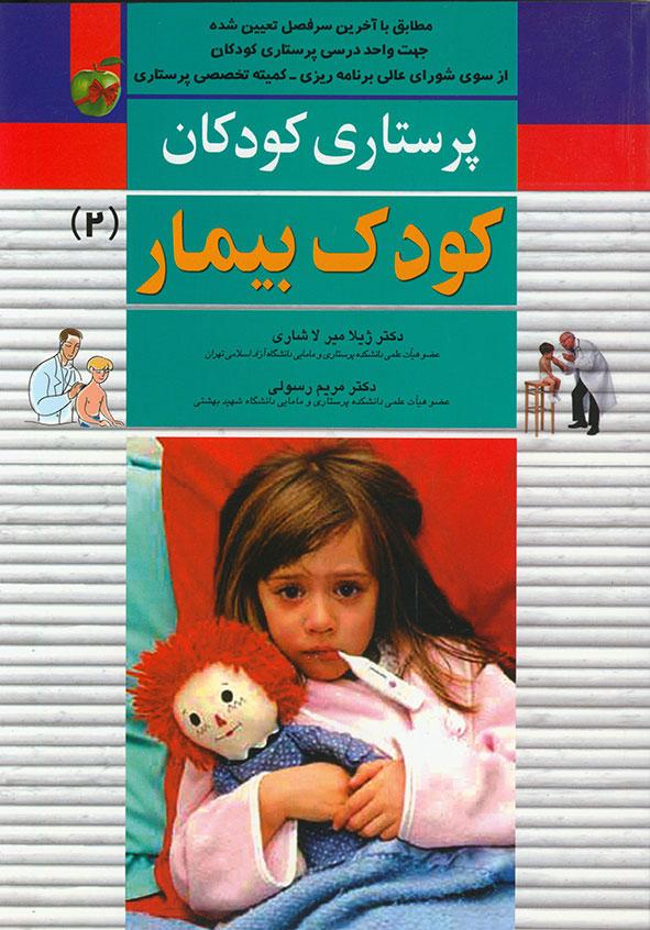 کتاب کودک بیمار