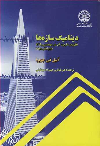 دینامیک سازه ها نظریه وکاربردآن در مهندسی زلزله