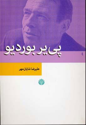 کتاب پی یر بوردیو