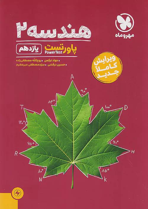 مهروماه پاور تست هندسه 2 یازدهم