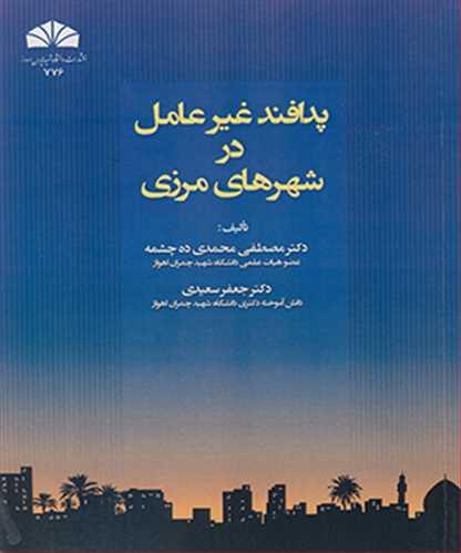 پدافند غیرعامل در شهرهای مرزی