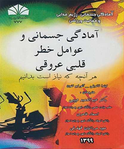 آمادگی جسمانی و عوامل خطر قلبی عروقی هر آنچه که نیاز است بدانیم