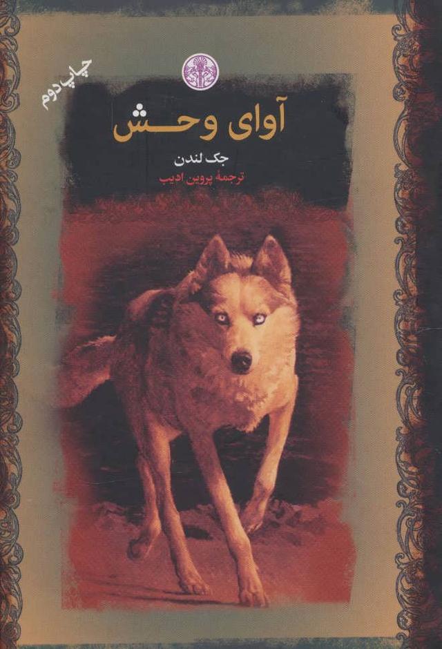 آوای وحش