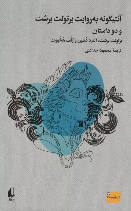 آنتیگونه به روایت برتولت برشت
