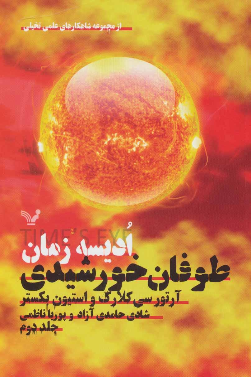 ادیسه زمان 2