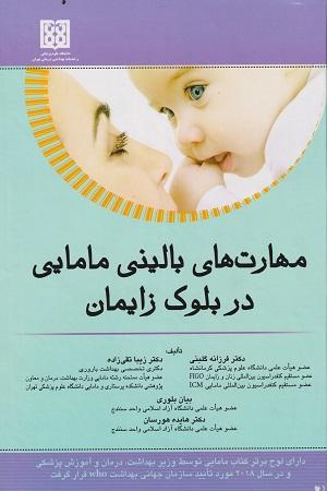 کتاب مهارت های بالینی مامایی در بلوک زایمان
