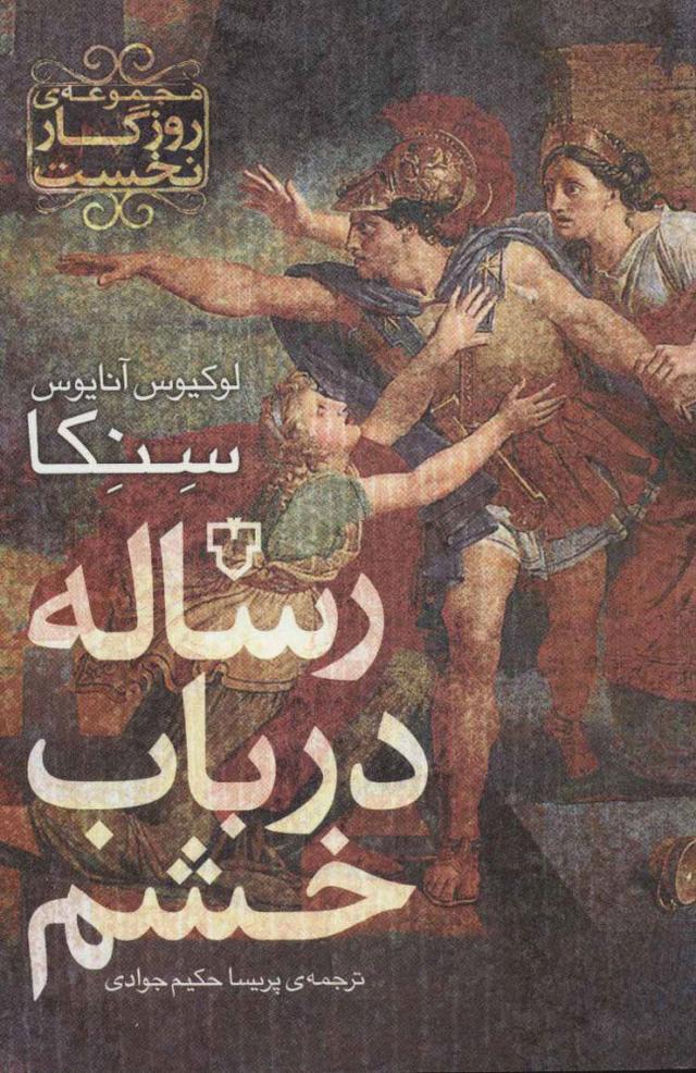 کتاب رساله در باب خشم
