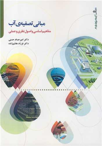 مبانی تصفیه ی آب مفاهیم اساسی و اصول نظری و عملی