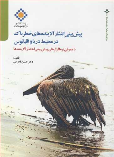 پیش بینی انتشار آلاینده های خطرناک در محیط دریا و اقیانوس با معرفی نرم افزارهای پیش بینی انتشار آلاینده ها