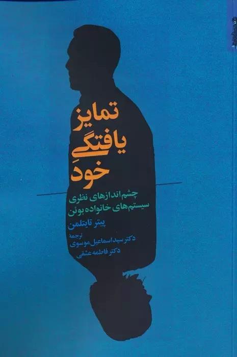 کتاب تمایز یافتگی خود
