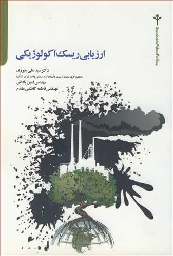 ارزیابی ریسک اکولوژیکی