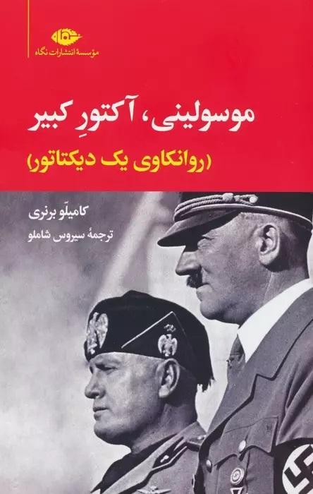 کتاب موسولینی،آکتور کبیر