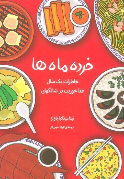 کتاب خرده ماه ها
