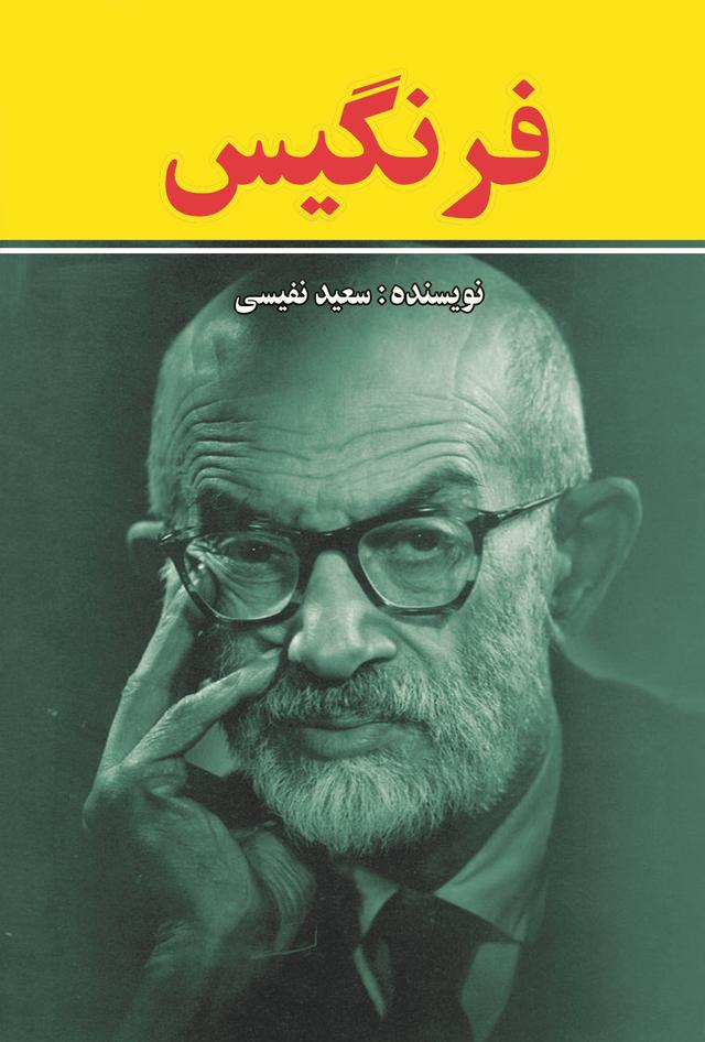 فرنگیس