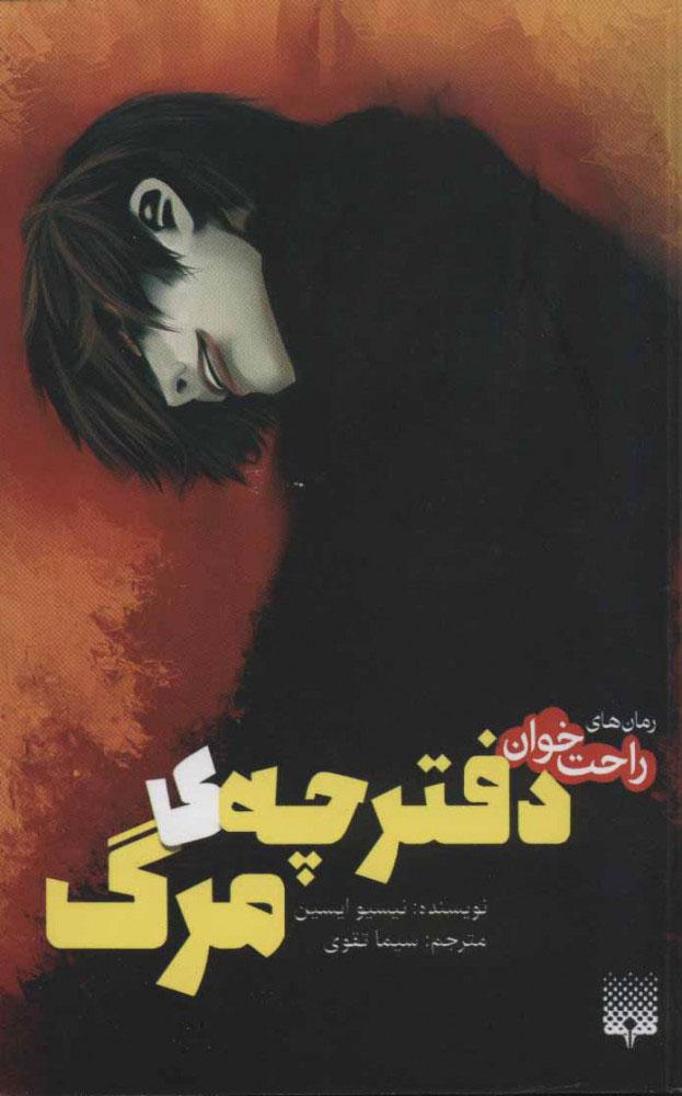 دفترچه ی مرگ