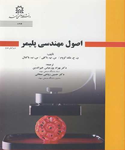 اصول مهندسی پلیمر