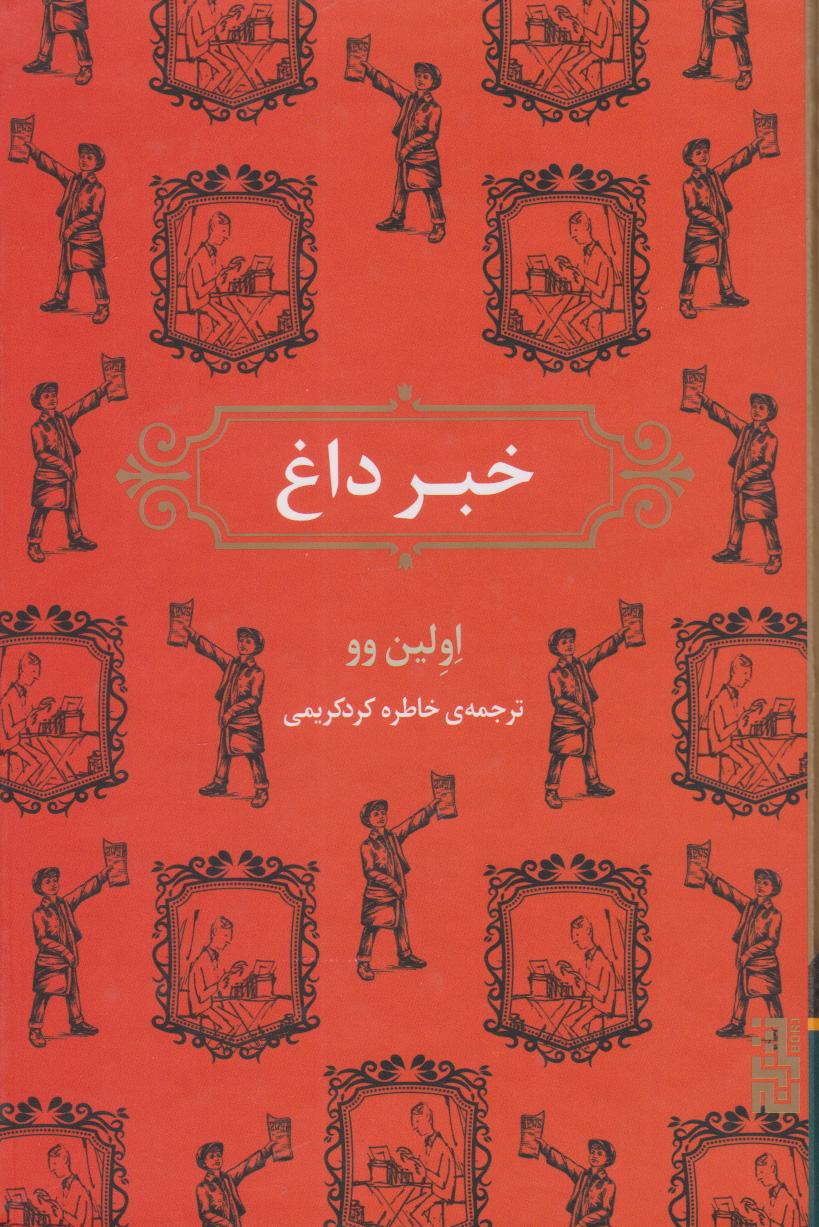 کتاب خبر داغ