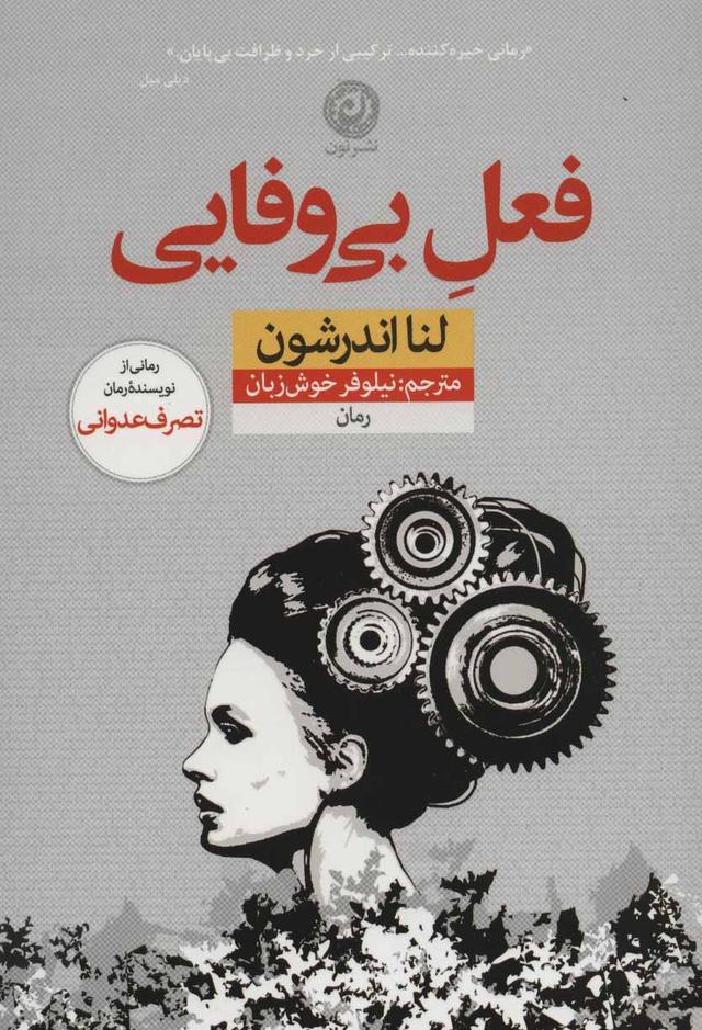 کتاب فعل بی وفایی