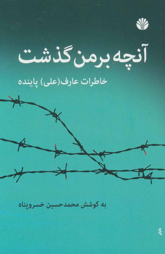کتاب آنچه بر من گذشت