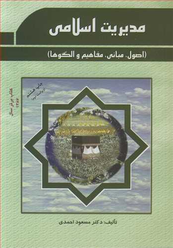 مدیریت اسلامی