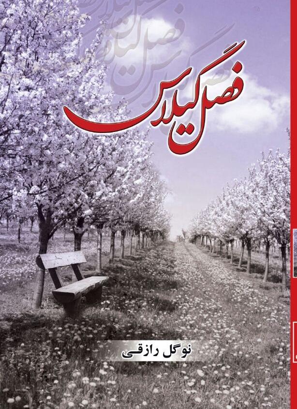 کتاب فصل گیلاس